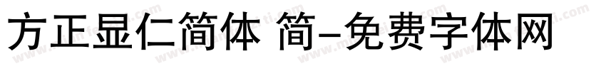 方正显仁简体 简字体转换